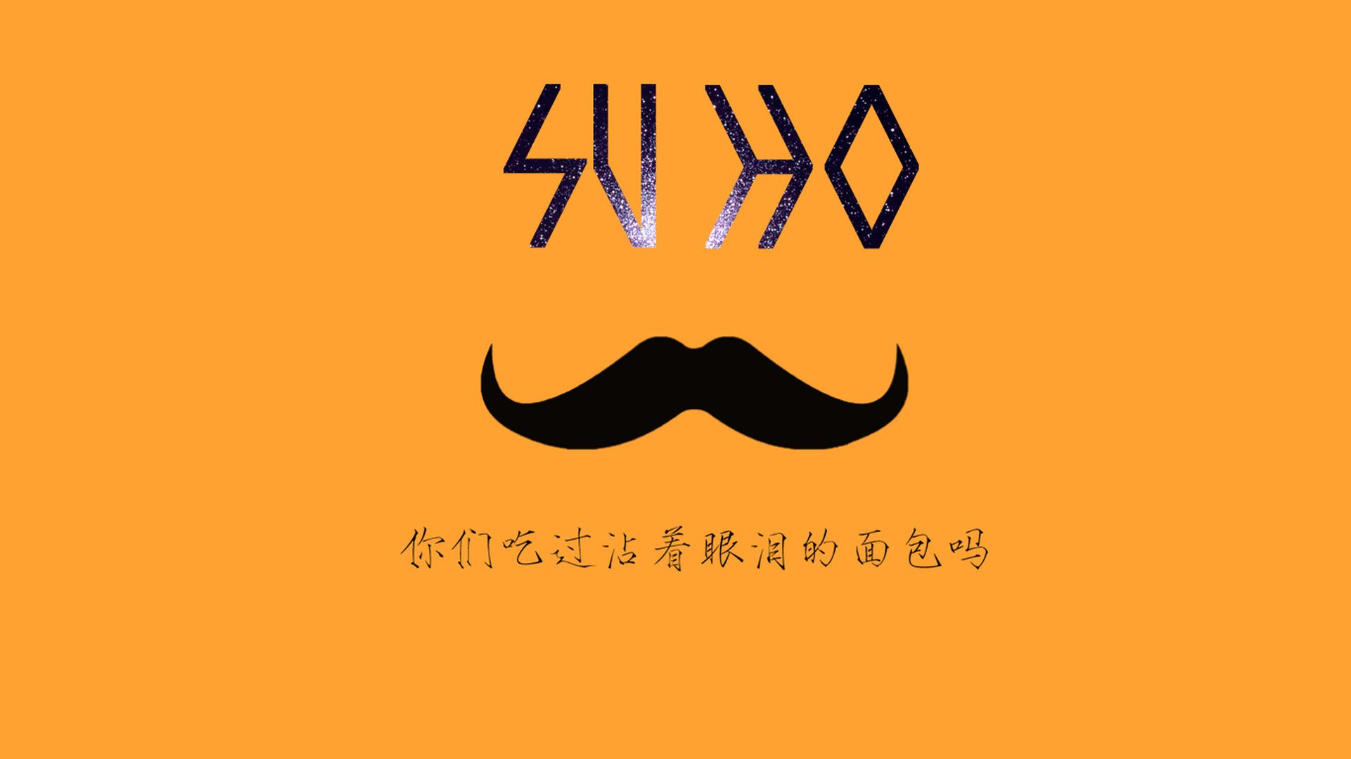 干净简约的EXO经典LOGO创意设计文字语录