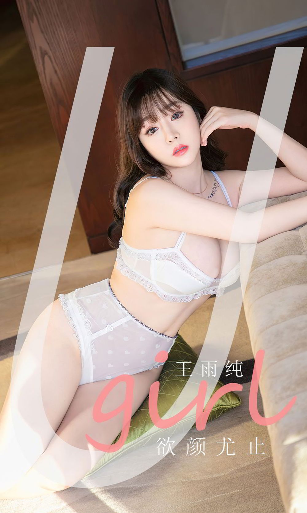 美女模特王雨纯白色蕾丝内衣系列欲颜尤止主题写真