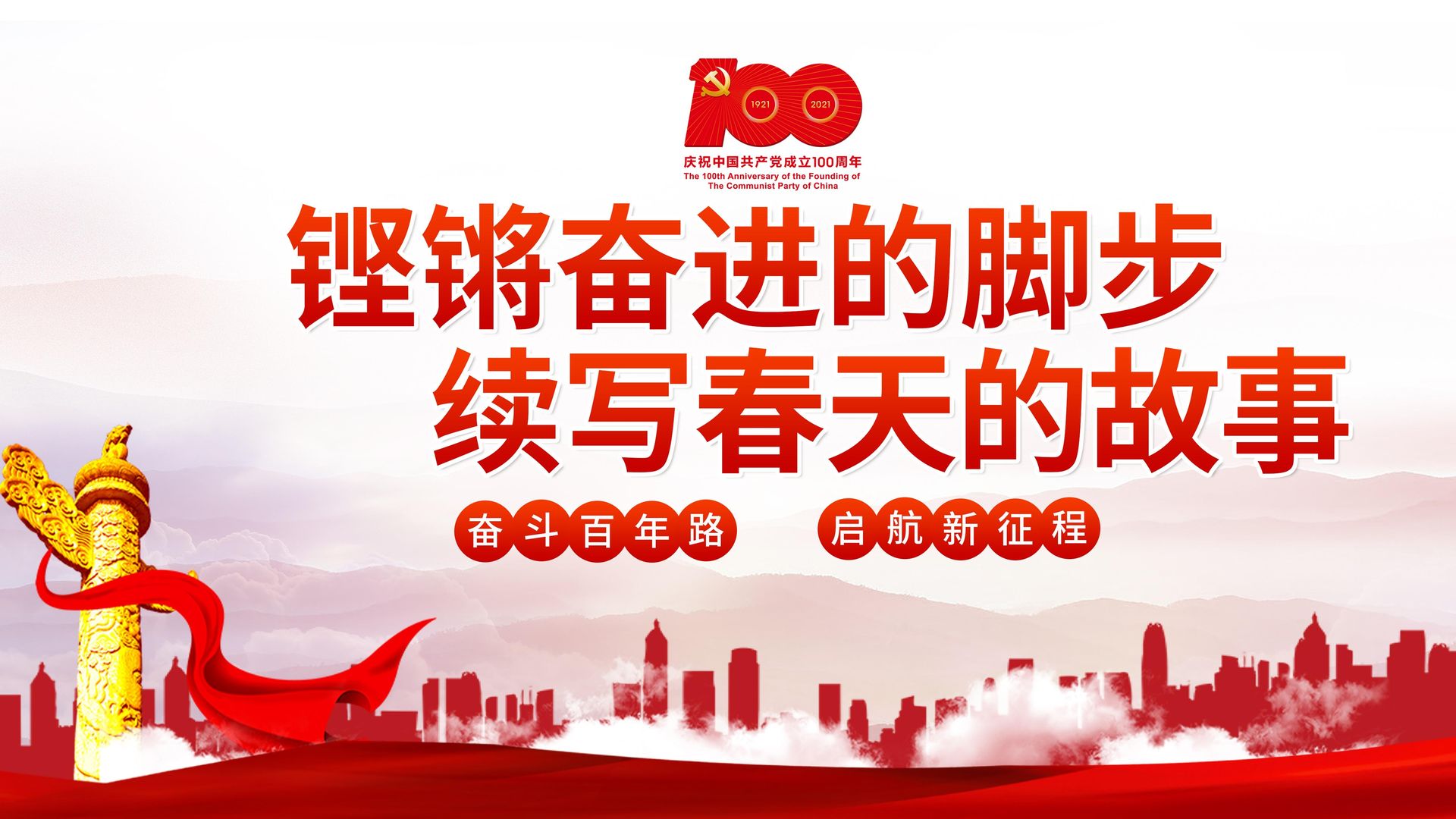 庆祝中国共产党成立100周年 奋斗百年路高清素材图片