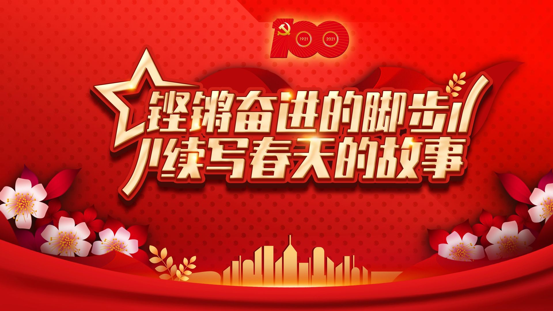 庆祝中国共产党成立100周年 奋斗百年路高清素材图片