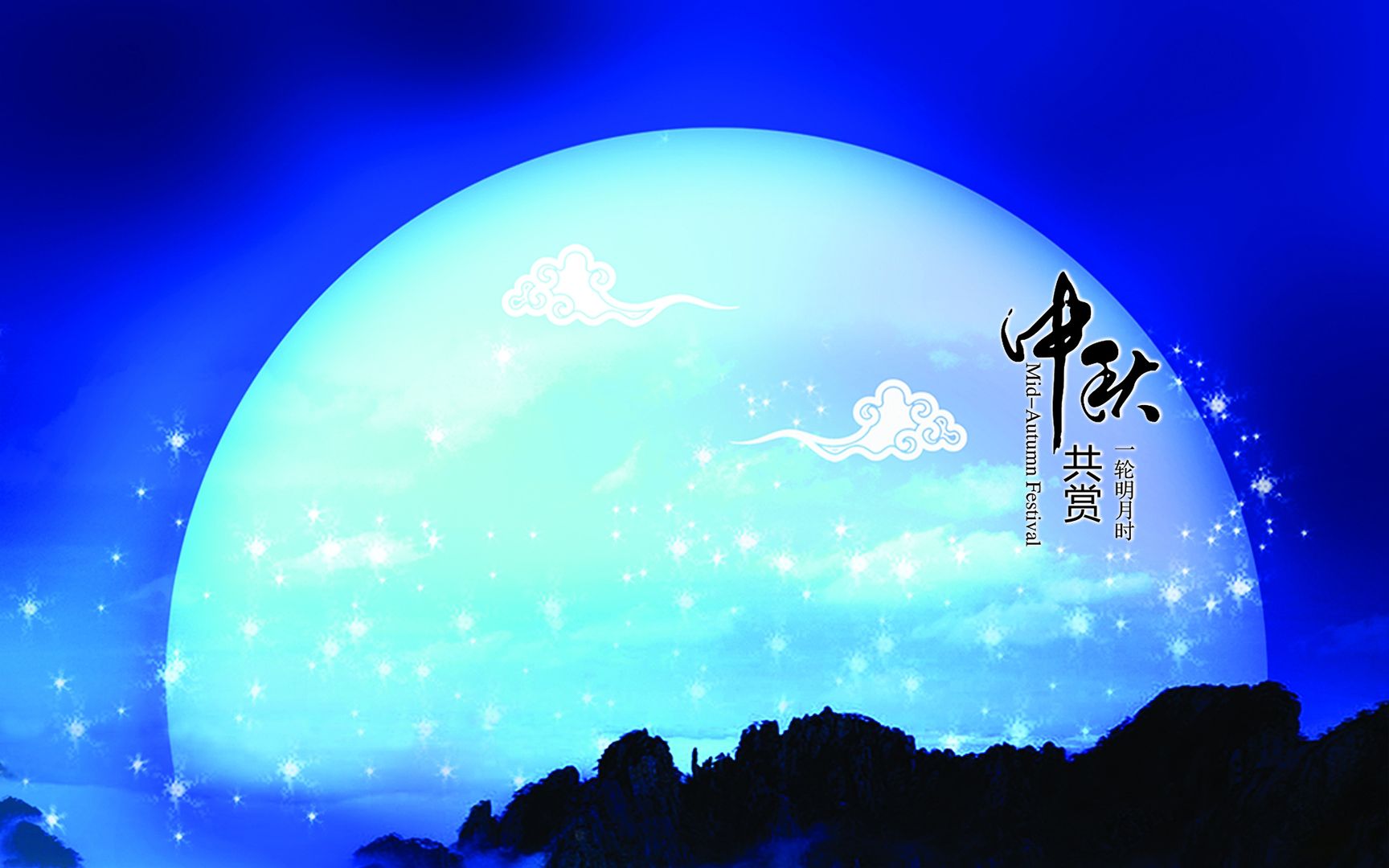 中国传统节日——中秋节：月圆中秋主题高清壁纸