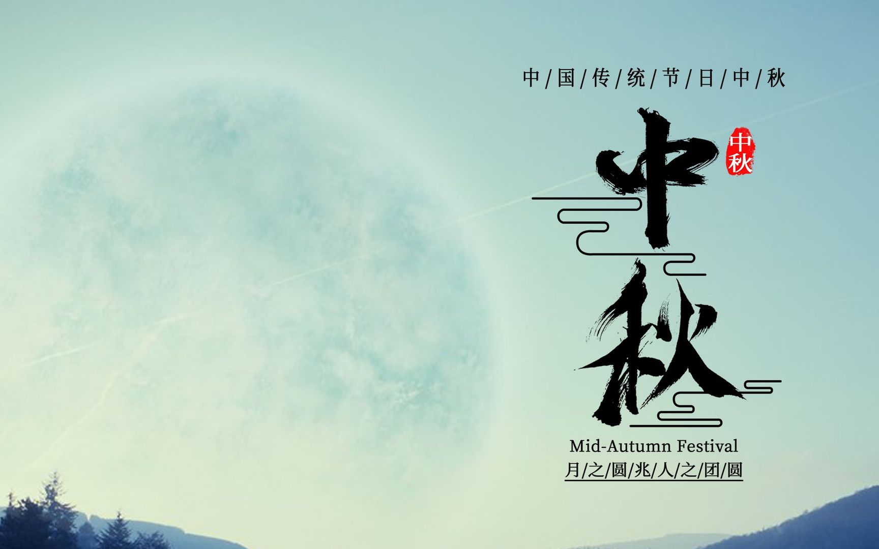 中秋节：月圆中秋主题桌面壁纸