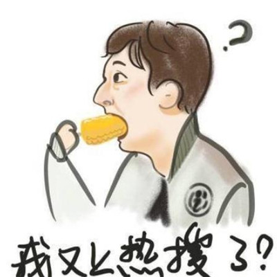 王思聪吃热狗玉米表情包头像