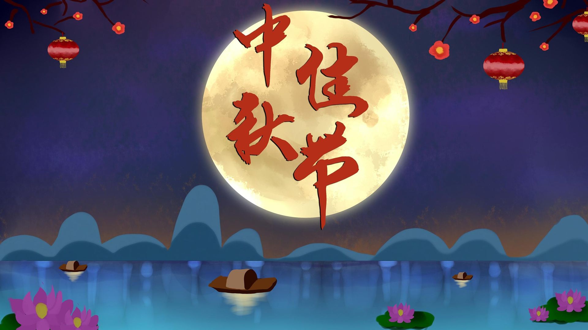 传统节日中秋将至祝你月圆人圆事事圆满