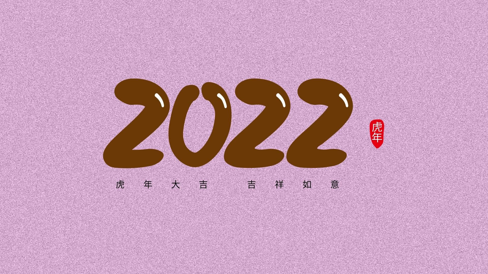 2022虎年大吉不同颜色背景数字电脑壁纸