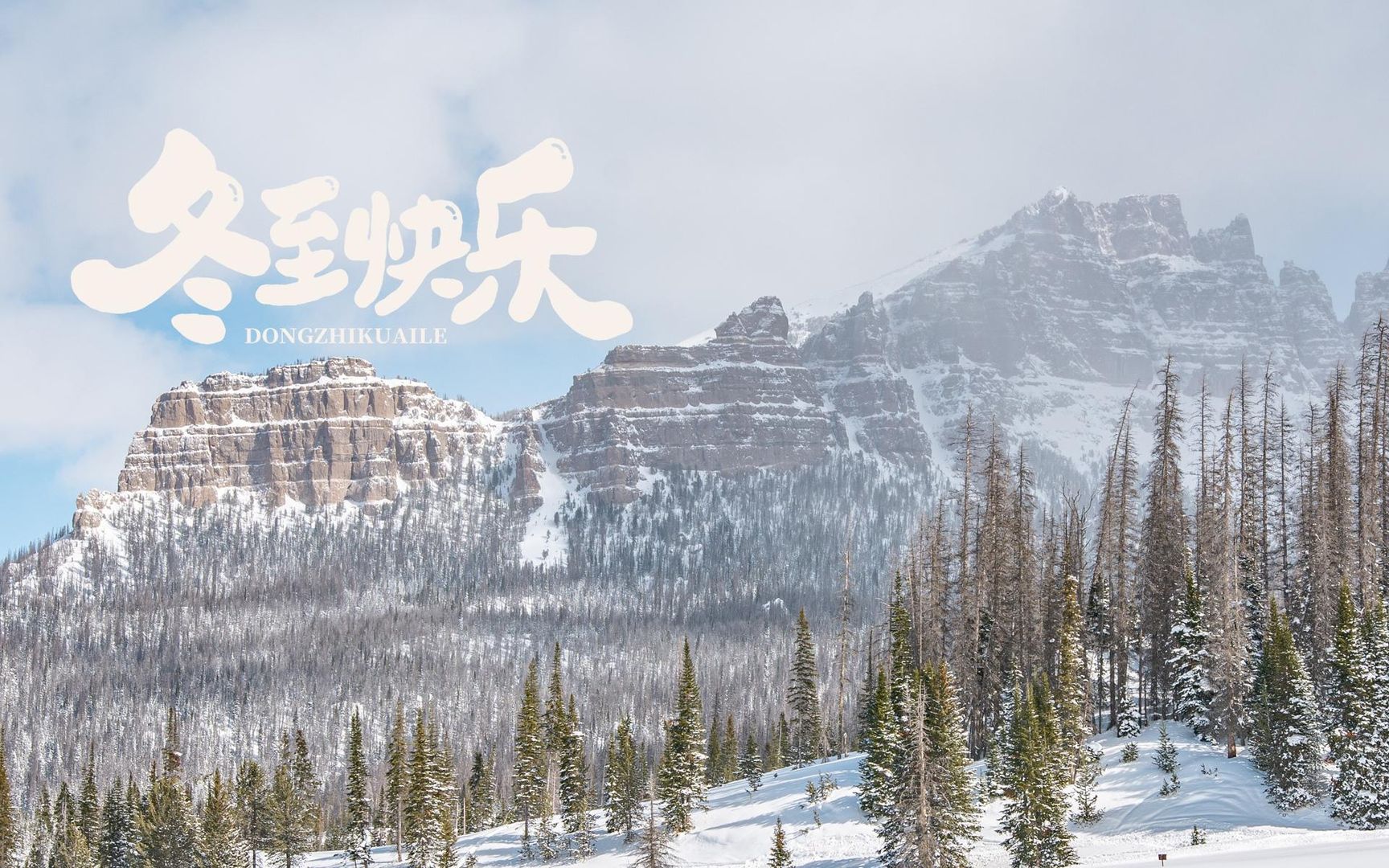 冬至到吃水饺优美雪景壁纸送给你