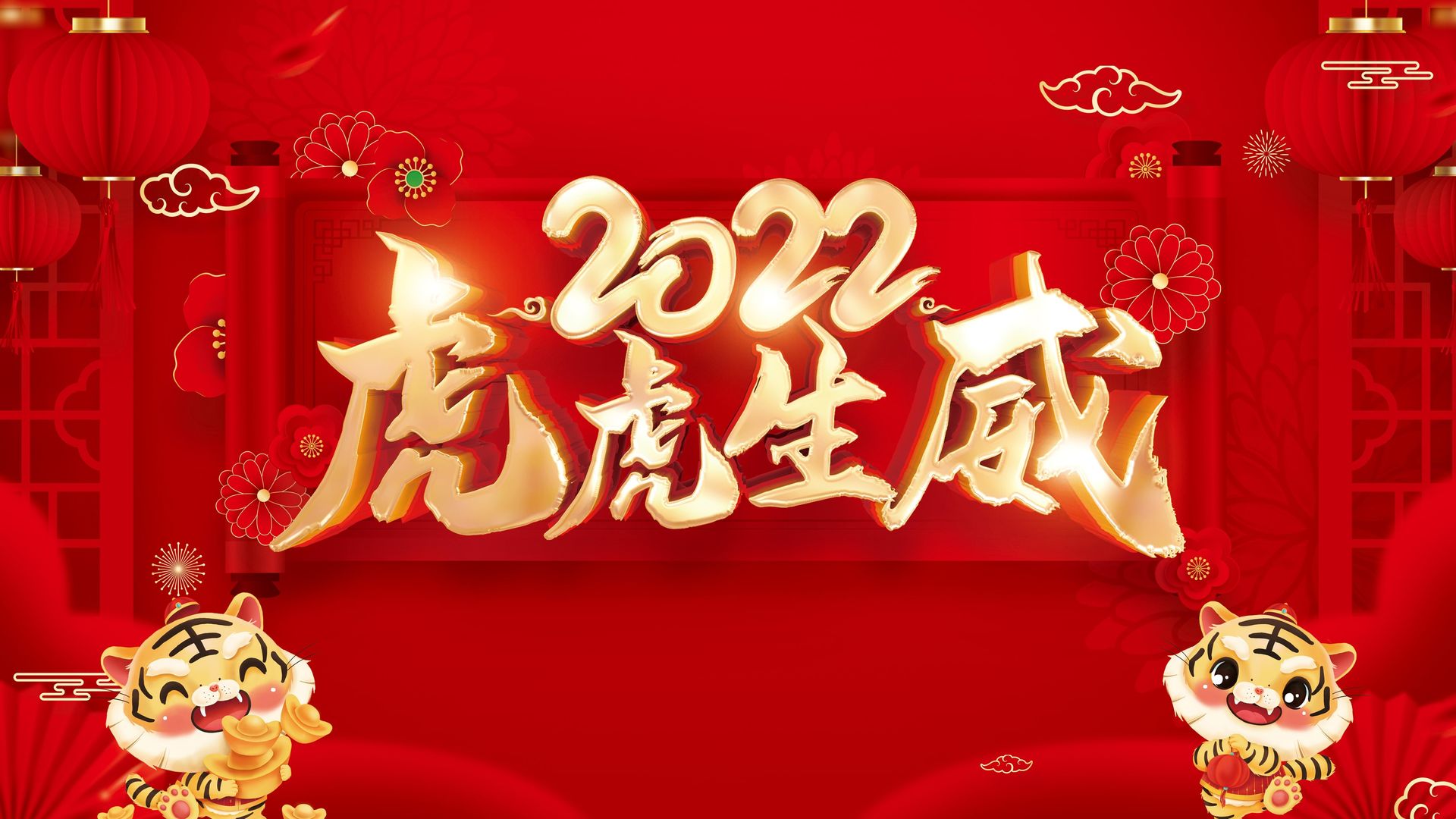 2022新年到虎虎生威齐步走预祝你新年快乐