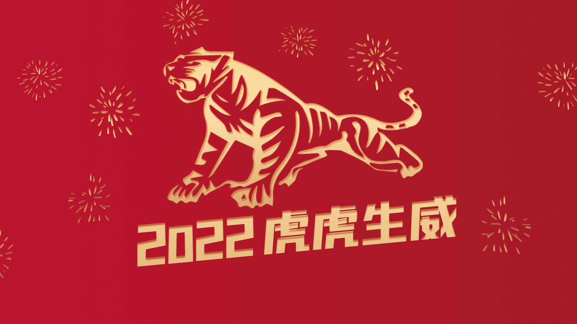 2022新年到虎虎生威齐步走预祝你新年快乐