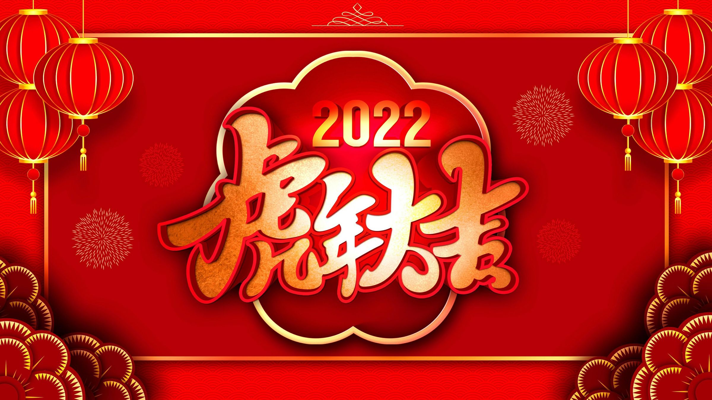 2022虎年大吉祝愿您新年大展宏图