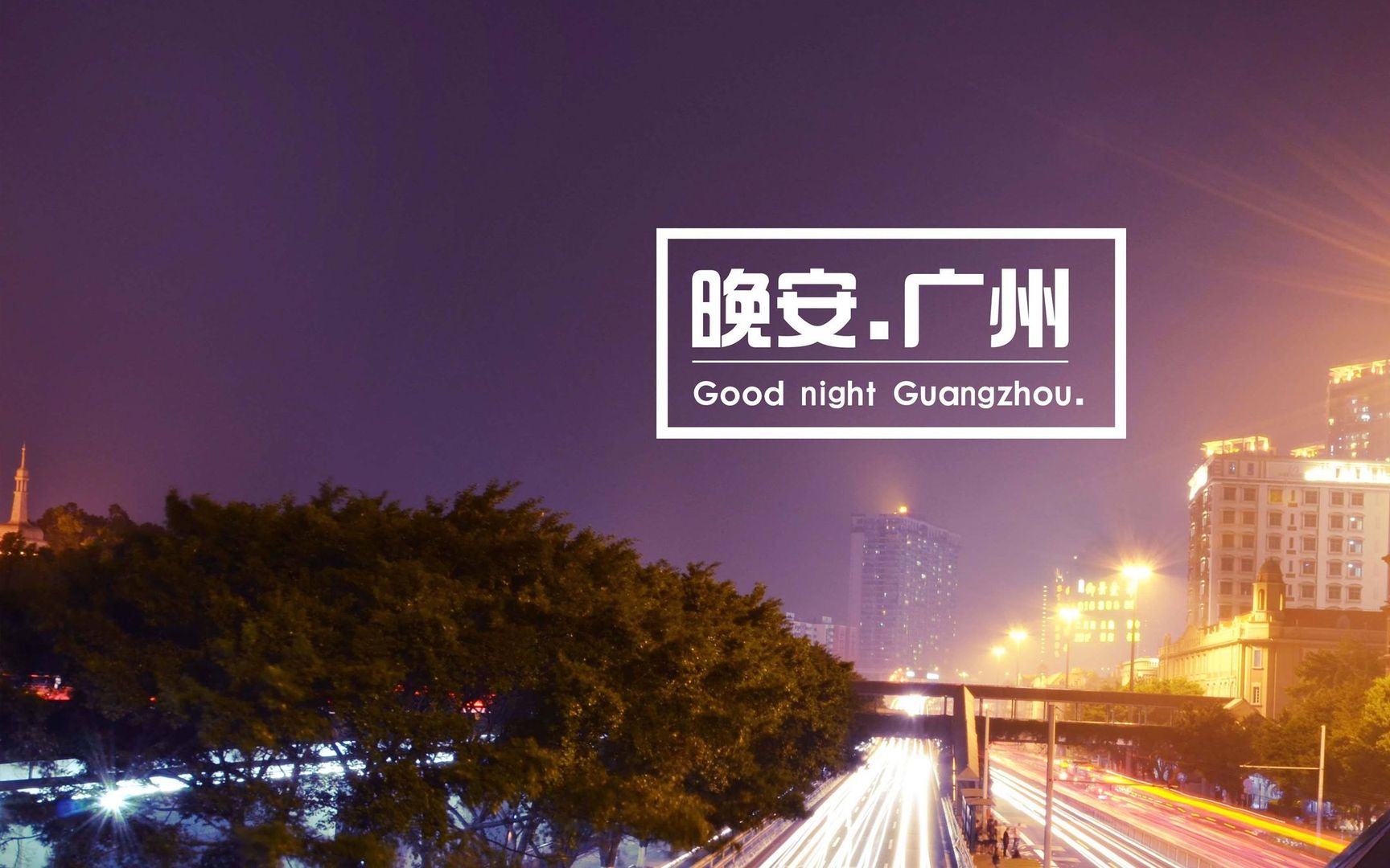 夜色笼罩下的广州街道五光十色 晚安广州