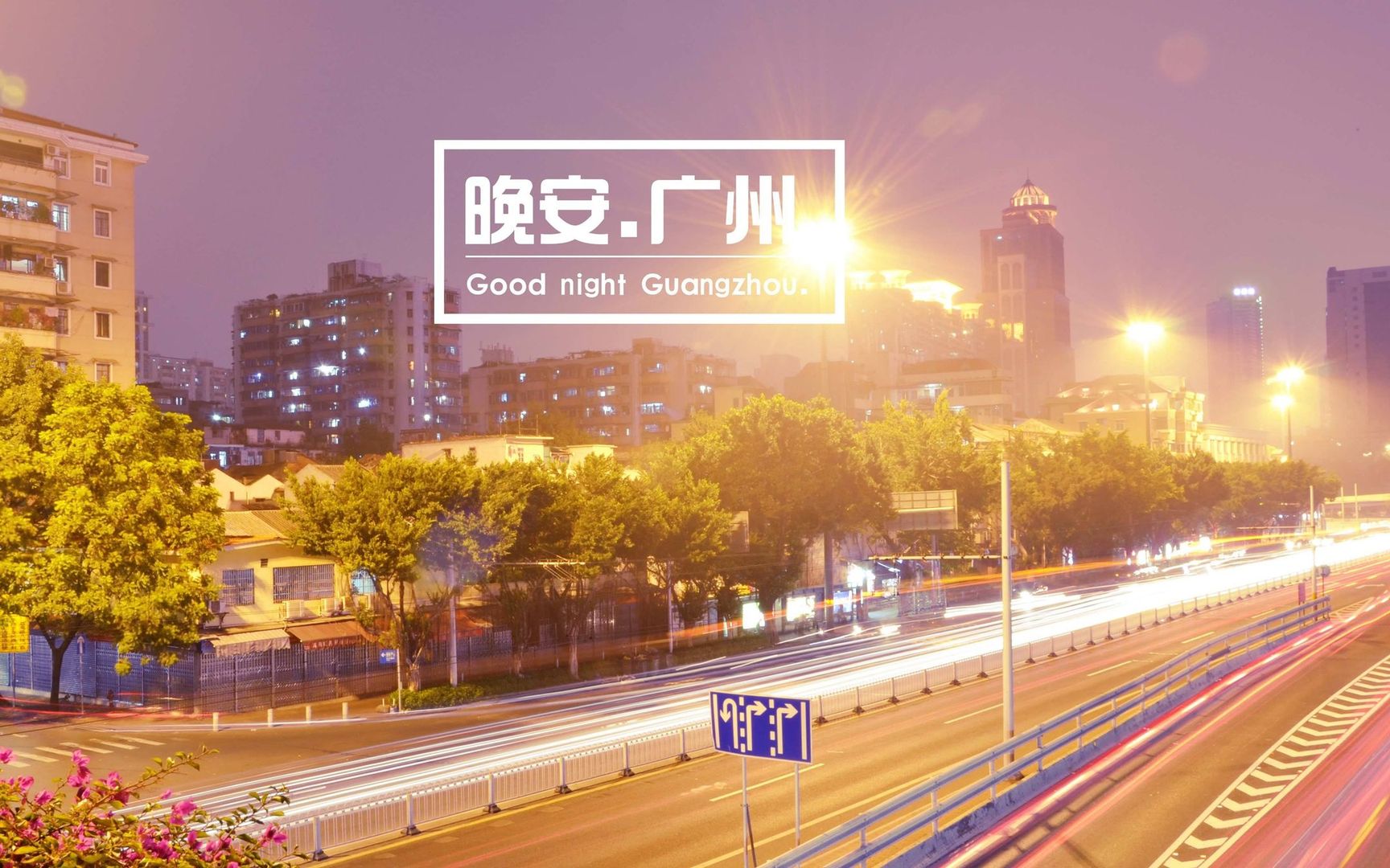 夜色笼罩下的广州街道五光十色 晚安广州