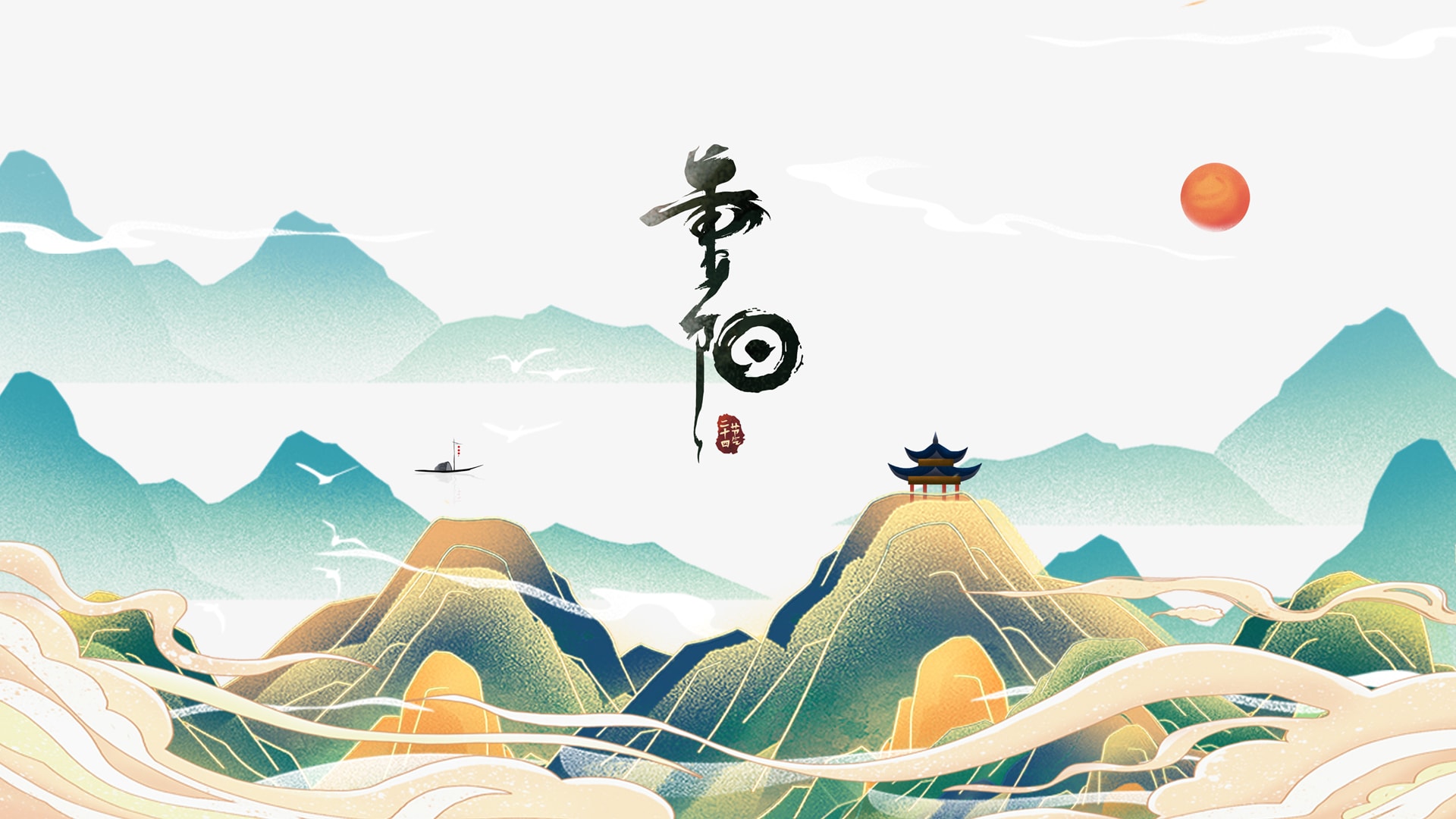 二十四节气之重阳节中国风山水风景壁纸