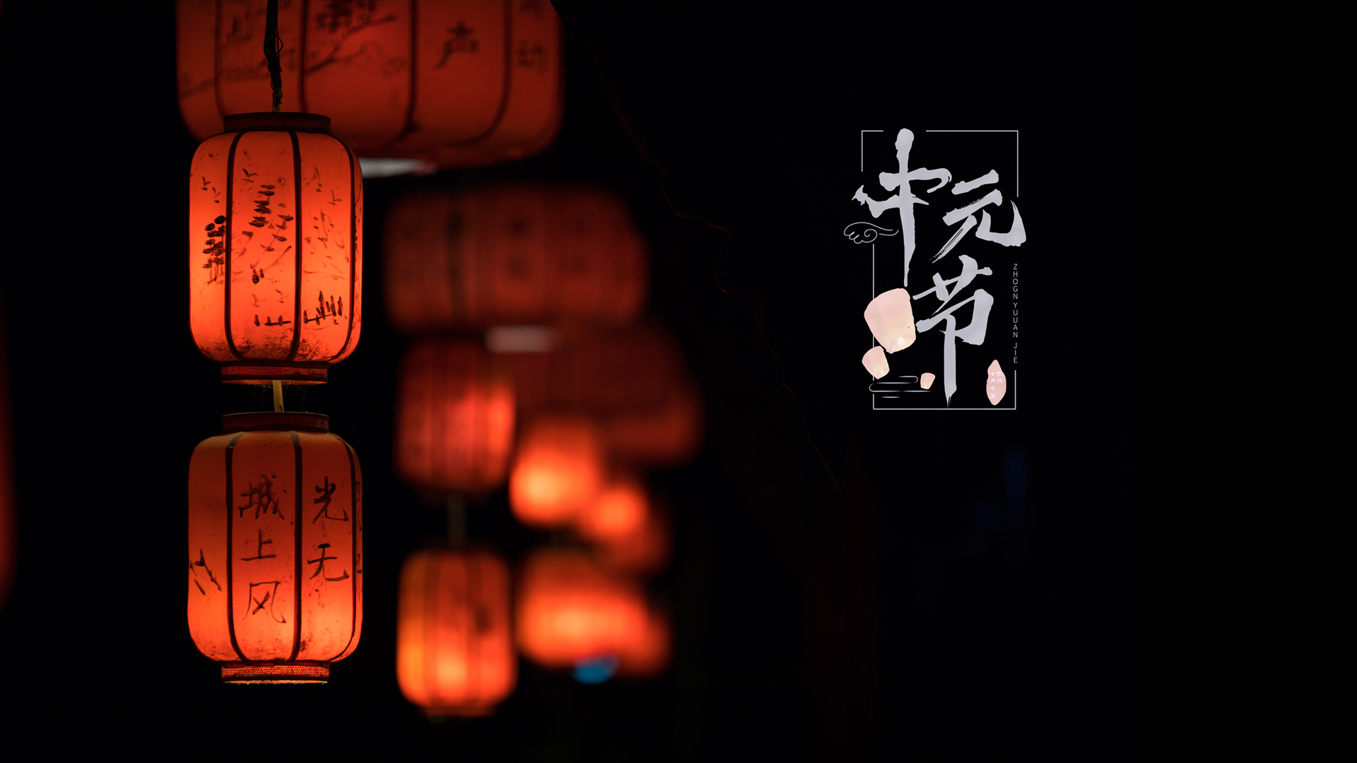 传统节日中元节红色灯笼高清壁纸