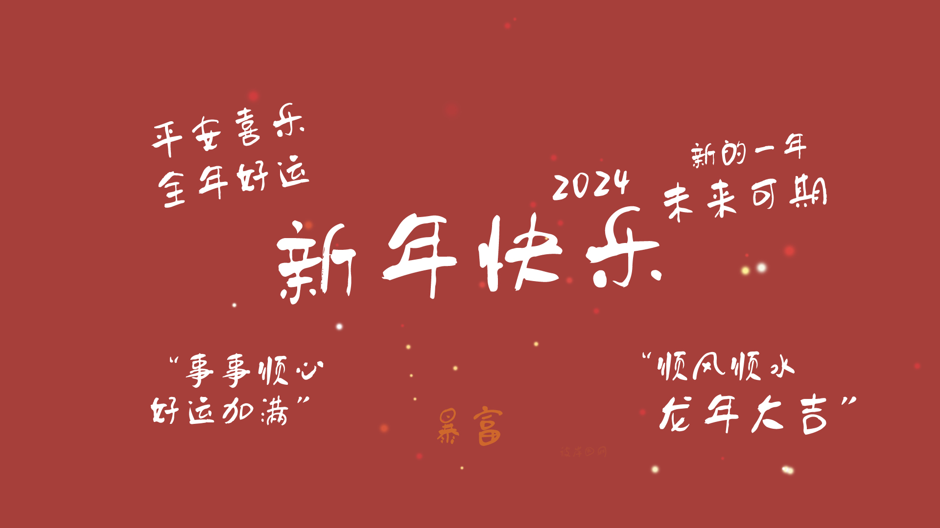 2024新年快乐文字壁纸